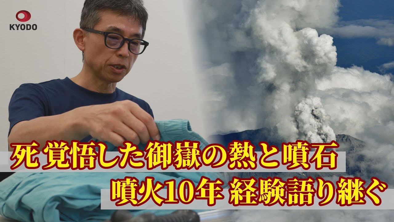 【インタビュー】死覚悟した御嶽の熱と噴石、御嶽山噴火から10年