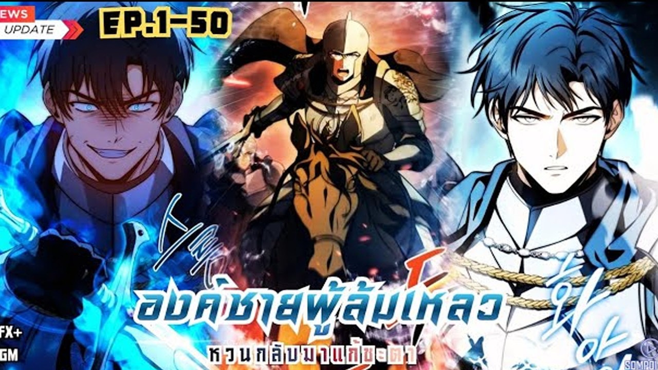 องค์ชายสามหวนคืนชีพ ล้างแค้นอาณาจักรที่ล่มสลาย 🔥⚔️ | สปอยมังงะ