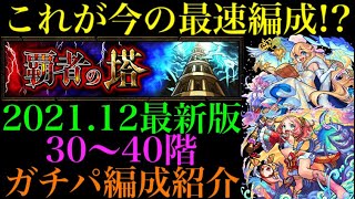 モンスト 21年12月最新版 覇者の塔 30 40階の全11クエストで自分が使っているガチパ編成を一挙紹介 モンスト動画まとめch