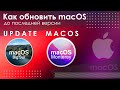 Как обновить macOS до последней версии