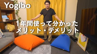 【Yogibo/ヨギボー】1年間使い倒して思った、よかった所 悪かった所。