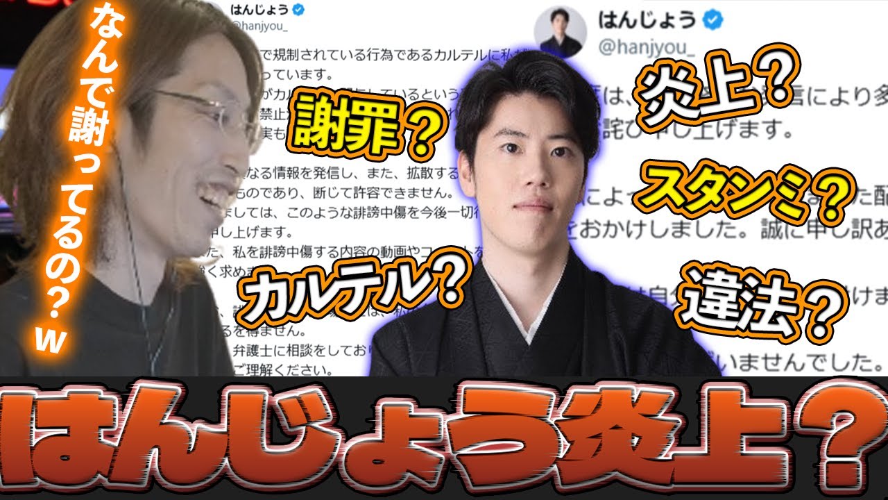 はんじょうが炎上しまくってる件をリスナーから教えてもらう はんじょうが炎上しまくってる件をリスナーから教えてもらう