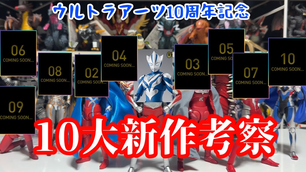 coming soon…】ウルトラアーツ10周年記念の新作を考察しよう！「S.H.