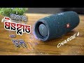 JBL Charge 4 ដាច់ខាតមិនខ្លាចទឹក