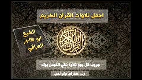 ابو هاجر العراقي سورة ال عمران