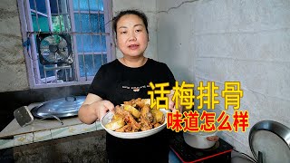 老公想吃話梅排骨，臨時决定做這道菜，味道有點驚喜