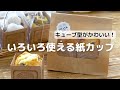 キューブ型がかわいい！いろいろ使える紙カップ