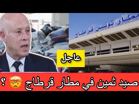 صيد ثمين في قبضة الأمن بمطار تونس قرطاج والحكم عليها ب18سنة سجن لهذه الأسباب
