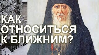 Обиды, несправедливость и польза. Как быть c окружающими и ближними? Амвросий Оптинский