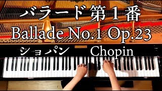 バラード第1番 ト短調 作品23/ショパン/羽生結弦使用曲/四月は君の嘘/Ballade No. 1 Op. 23/Chopin/ピアノ/piano/CANACANA