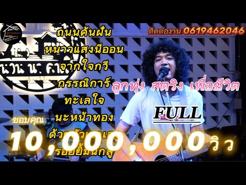 วงfull  ถนนค้นฝัน | หนาวแสงนีออน | จากใจกวี เพลงช้าฟังเพลินๆ ep.2 [ -full cover ] #มาแรง