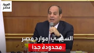 السيسي: اللي اتعمل في بلدنا حرام يضيع مننا.. لا يمكن أبدًا دولة زي حالتنا تعمل اللي عملته