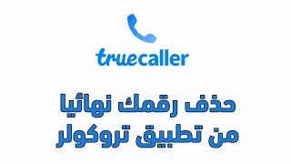 حذف رقم هاتف في حساب تركولر truecaller نهائيا | كيف اغير اسم حساب truecaller و حذف الاسم القديم