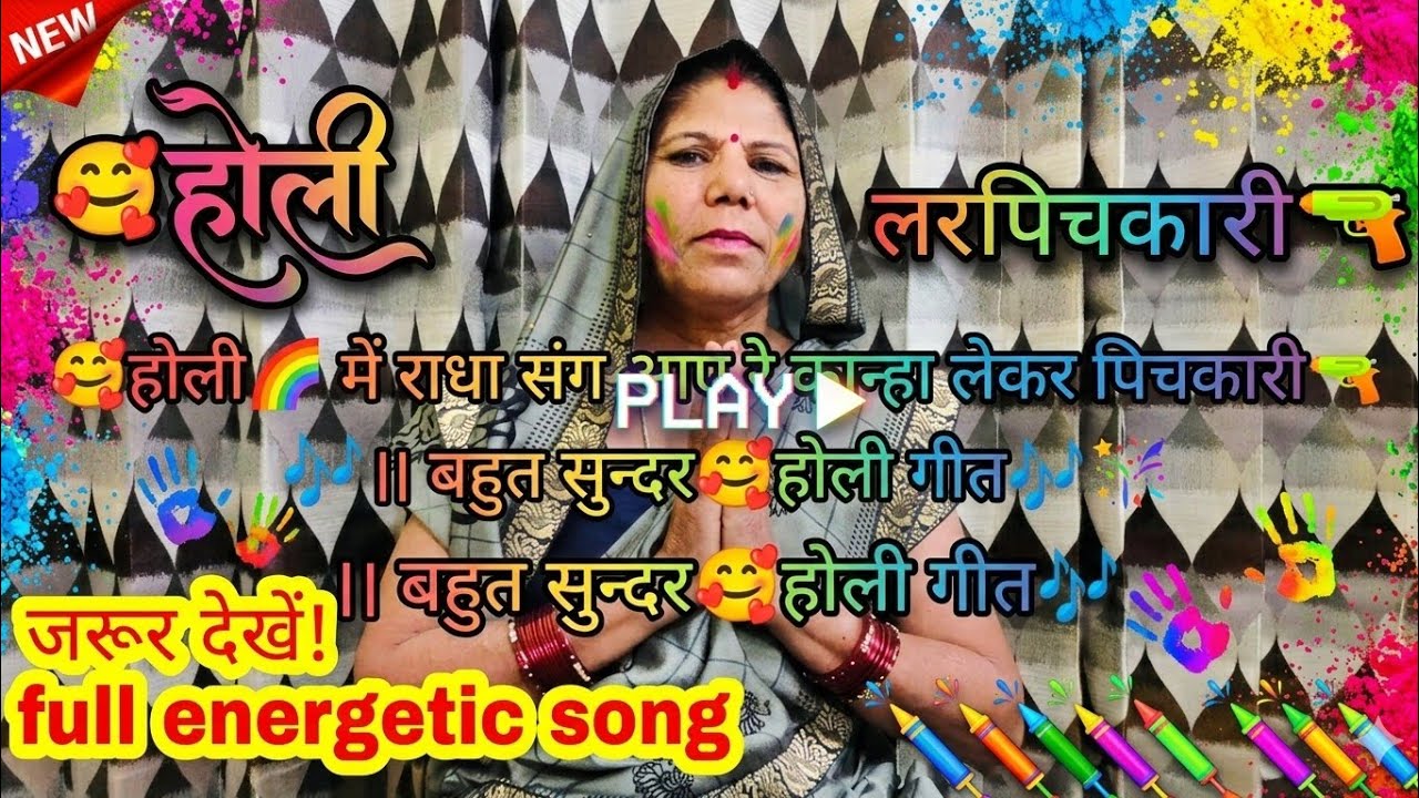 🥰होली🌈 में राधा संग आए रे कान्हा लेकर पिचकारी🔫 || बहुत सुन्दर🥰होली गीत🎶|| #होली_रसिया #होलीगीत||