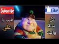 فنانيس بيقولك كل سنة وانت طيب يا علي