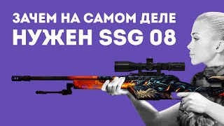 ЗАЧЕМ НУЖЕН SSG 08 ИЗ CS GO В РЕАЛЬНОЙ ЖИЗНИ