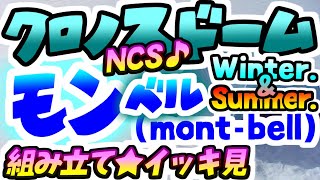 【登山キャンプ☆アウトドア】★夏＆冬モンベル・クロノスドーム2型テント★設営組み立て方法montbell☆♪NCS☆ソロキャンプ・釣り・バイク・ツーリング・バックパッキング☆DODコット☆LOGOS