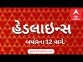 ABP Asmita News Headlines | બપોરના 12 વાગ્યા સુધીની TOP Headlines | 12 PM 27th May 2026