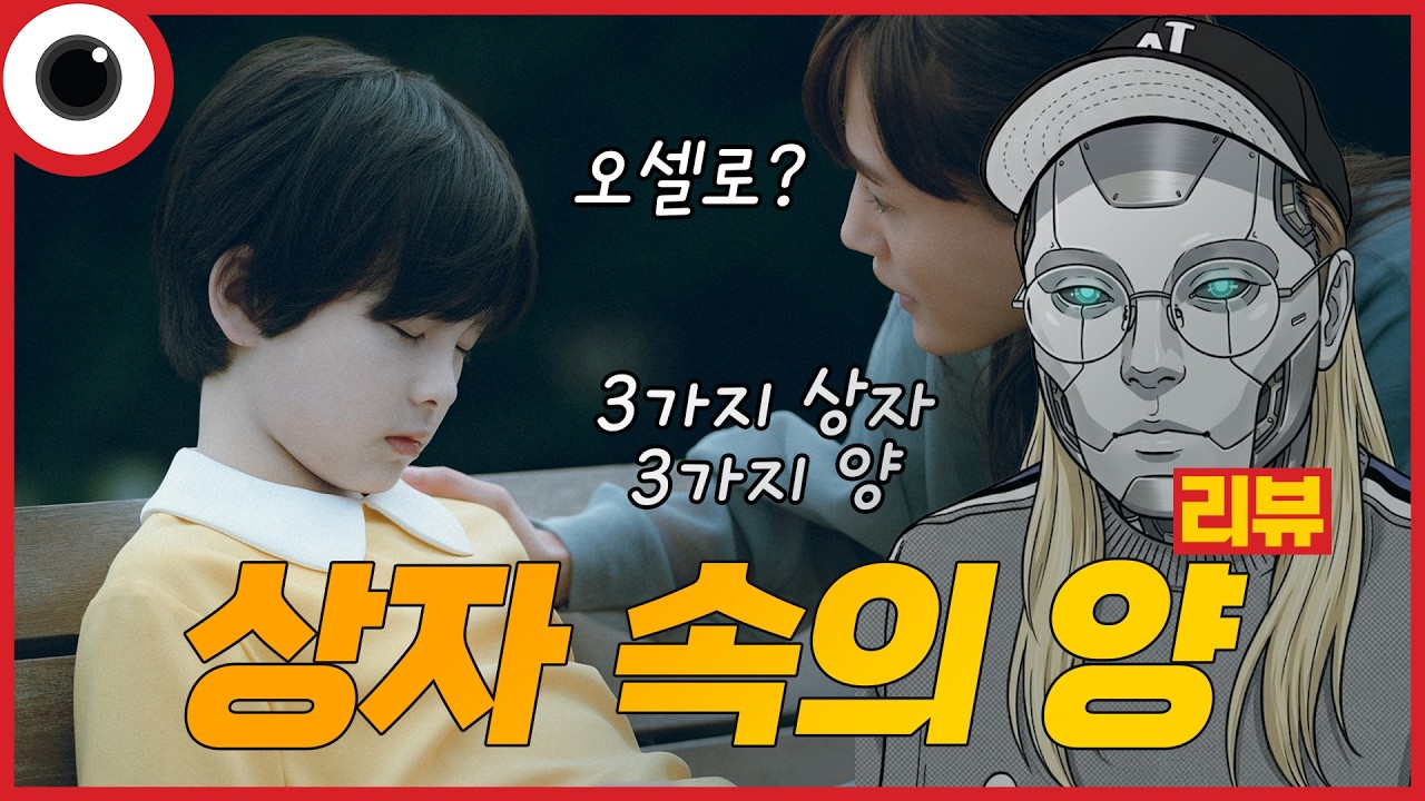 망작인가? 명작인가? 완전 분석 I 상자 속의 양 리뷰