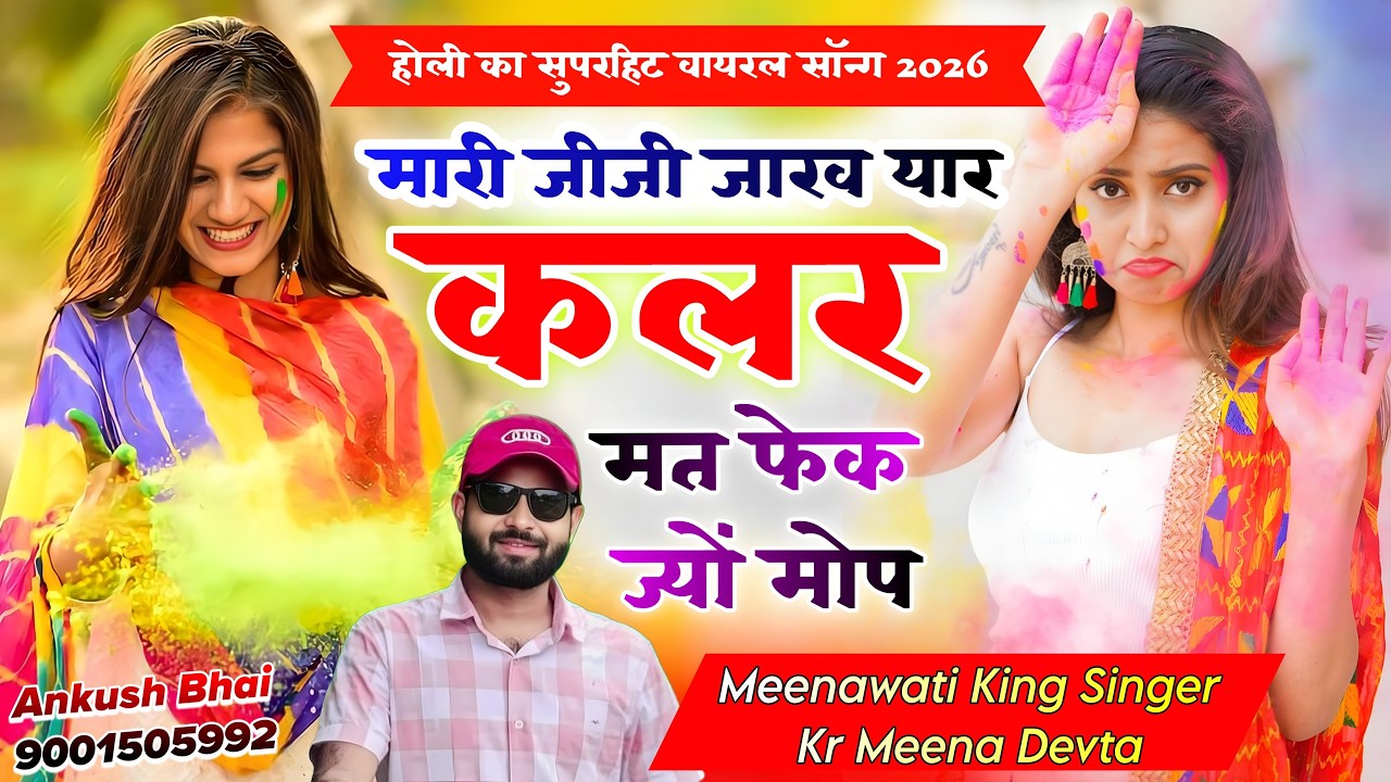#trendingsong मारी जीजी जाख यार कलर मत फेक ज्यों मोप || Singer Kr Devta | होली सुपरहिट सॉन्ग 2026