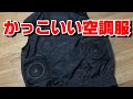 【空調服】【熱中症対策】かっこいい空調服！　村上被服　鳳凰の冷感ベスト