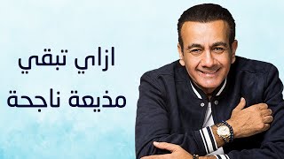 نصائح اسامة منير.. ازاي تكوني مذيعة ناجحة