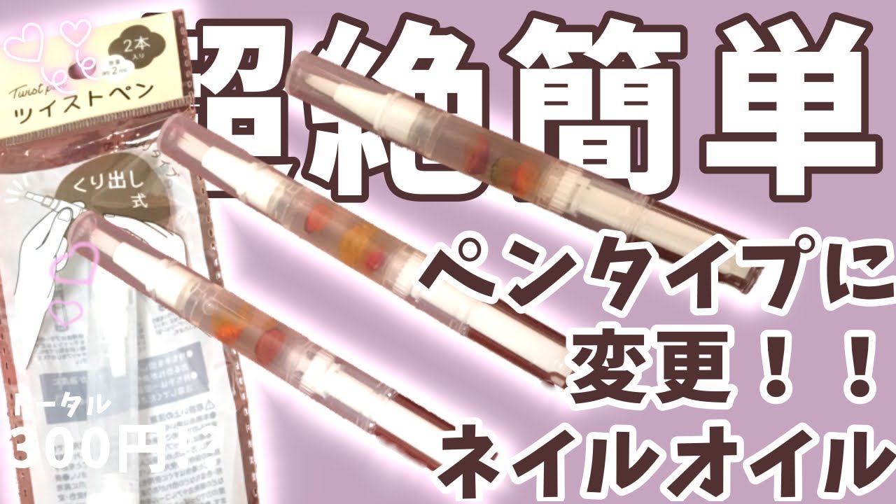 300円で2本！めちゃくちゃ可愛いネイルオイルペン作ってみた！！/て