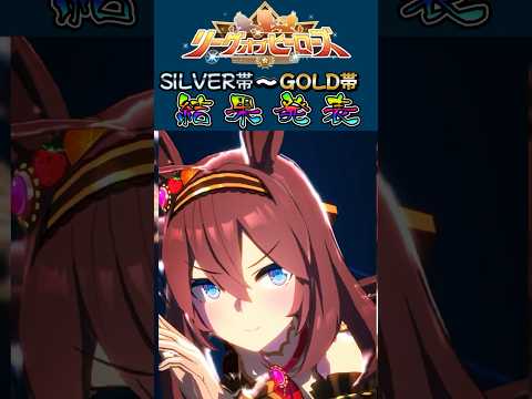 【ウマ娘】微課金が挑む! リーグオブヒーローズ SILVER帯～GOLD帯結果発表【ずんだもん・四国めたん/VOICEVOX実況】 【アストンマーチャン/ラミホノブルボン/カレンチャン】#ウマ娘