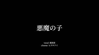 【進撃の巨人】悪魔の子 / ヒグチアイ covered by 梶裕貴