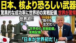 【海外の反応】日本が開発した、核より恐ろしい兵器に世界中が「ラブコール」を送り、アメリカが血の涙を流す理由。