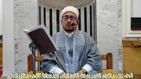 الجزء 28 من القران الكريم بصوت القارئ التونسي الياس بنور برواية قالون عن نافع المدني