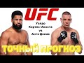 Анте ЛЯЖЕТ? Прогноз на бой UFC 321 Уолдо Кортес-Акоста - Анте Делия на 2 ноября 2025