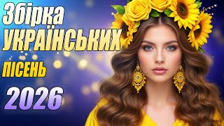 🇺🇦 Нова українська музика 2026! Колекція гарячих пісень | Найкращі українські пісні 2026 року
