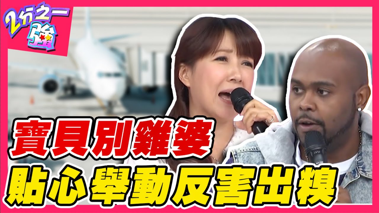 親愛的別雞婆！杜力遠赴外縣市演出 女友準備行李讓他當眾出糗！杜力 宋達民︱ EP108 20141217完整版︱#2分之一強