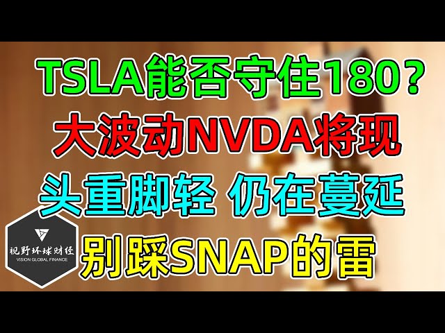 美股 TSLA能否守住180？NVDA大波动即将出现！头重脚轻从股价蔓延到基本面！小心SNAP的雷！