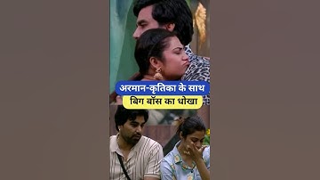 अरमान-कृतिका के साथ बिग बॉस का धोखा Armaan Malik Payal Malik Kritika Malik #shorts #viral #bigboss
