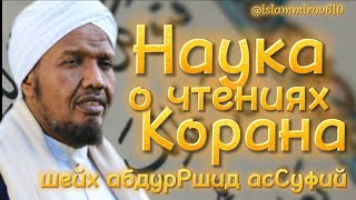 Виды чтения Корана. Хадис Убея ибну Кааба رضى الله عنه. Шейх абдурРашид ас-Суфий