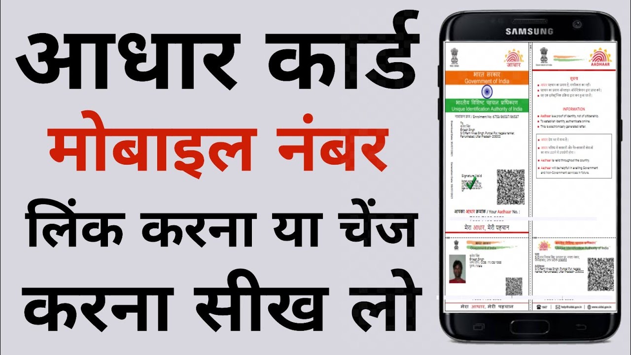 Aadhar card me mobile number kaise jode | Link mobile number with ...