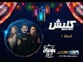 مسلسل كلبش - الحلقة 1 الاولى  - بطولة امير كرارة - Kalabsh Series Episode 1