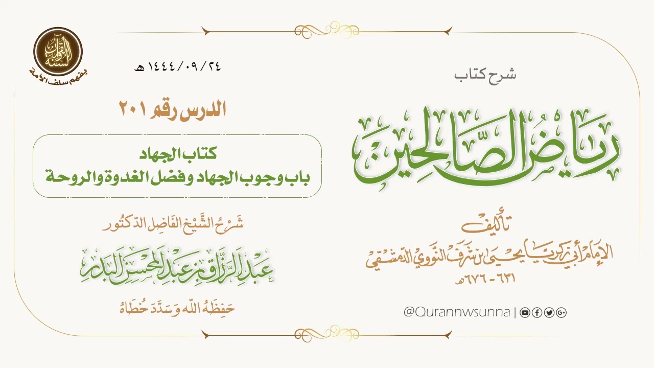 شرح كتاب: #رياض_الصالحين تأليف الإمام النووي | للشيخ الفاضل/ د.عبد الرزاق البدر -وفقه الله-. 201