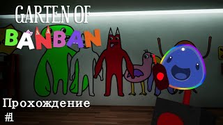 Garten of Ban Ban 7 Прохождение #1