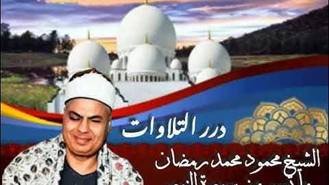 الشيخ محمود محمد رمضان ما تيسر من سورة النور