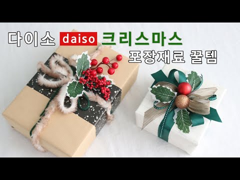 크리스마스 선물포장 다이소 재료도 충분해🤩🎄christmas giftwrapping ideas