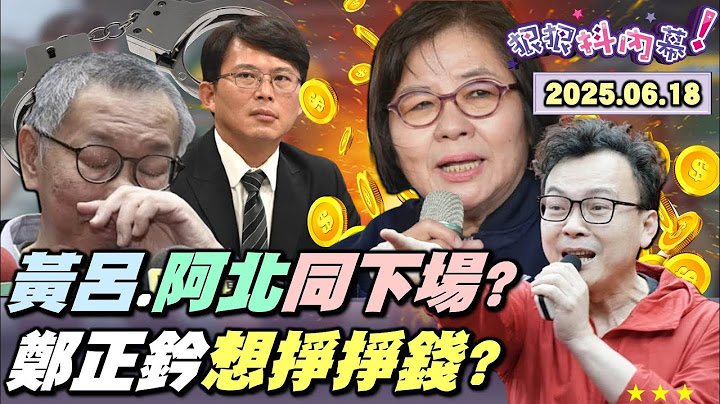 【#狠狠抖內幕】#黃呂錦茹 崩潰哭！3人續押!#賴苡任 供詞咬人?#鍾小平 再笑三個月?6成民意罷#賴士葆 #徐巧芯?扯！#鄭正鈐 中資+欠債五大罪?史上第一共諜立委?國安簡報破局#黃國昌 演啥？