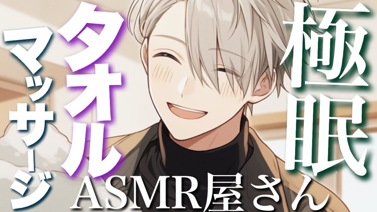 【ASMR/睡眠導入】ふわふわタオルとオイルが超気持ちいい...！最強睡眠メニューで寝かしつけてくれるASMR屋さん【女性向け/Oil massage/Towel asmr】【寝かしつけ asmr】