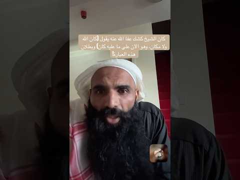 كان الشيخ كشك عفا الله عنه يقول كان الله ولا مكان وهو الآن على ما عليه كان وبطلان هذه العبارة