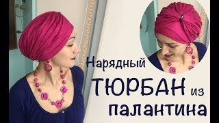 Нарядный тюрбан из пашмины (палантина) с кольцом, со складочками. Sofisticated scarf turban