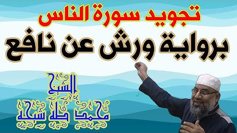 سورة الناس برواية ورش عن نافع