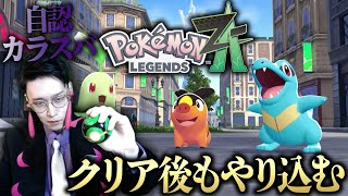 【自認カラスバ(コスプレ)】手動で『地獄の色違いフカマル厳選』ポケモンZA放送【Pokémon LEGENDS Z-A ビエラ】