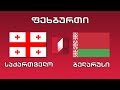 ფეხბურთი - საქართველო - ბელარუსი. Georgia vs Belarus